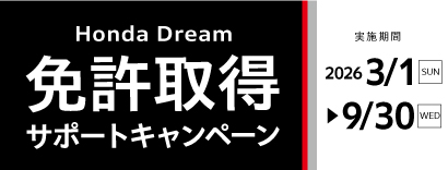  2026年免許取得サポートキャンペーン